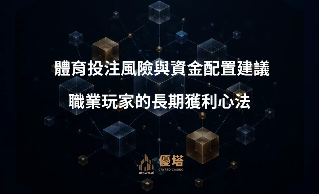體育投注風險與資金配置建議