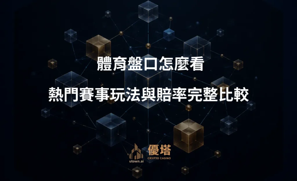體育盤口怎麼看