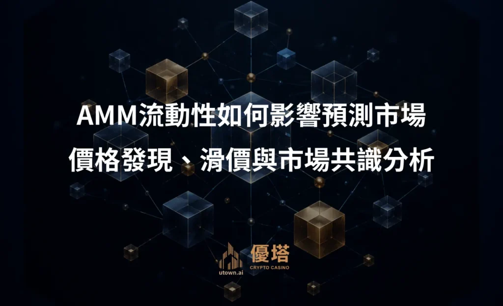 AMM流動性如何影響預測市場