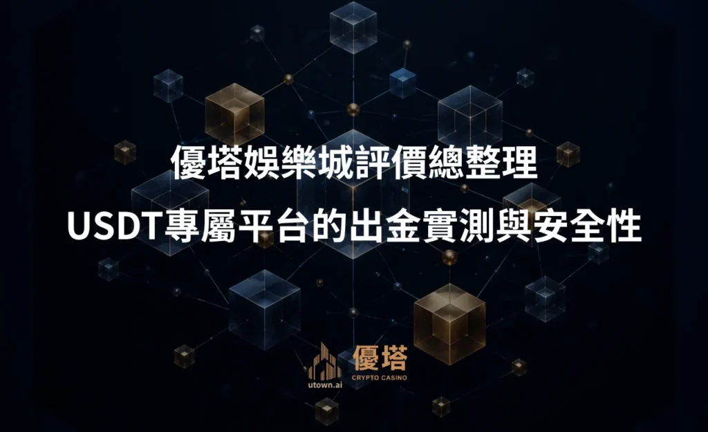 優塔娛樂城評價總整理