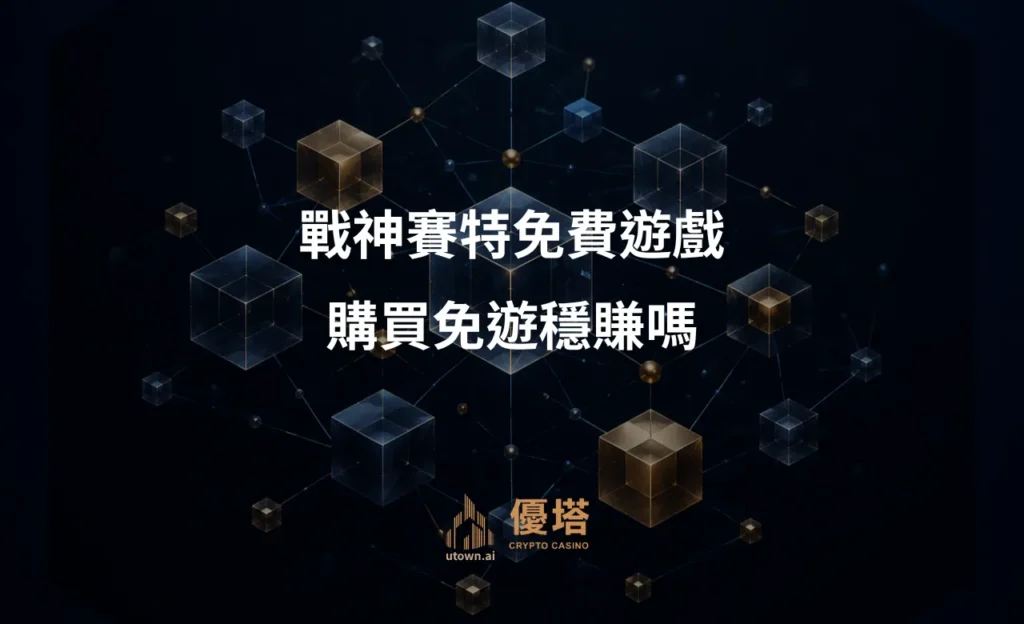 戰神賽特免費遊戲