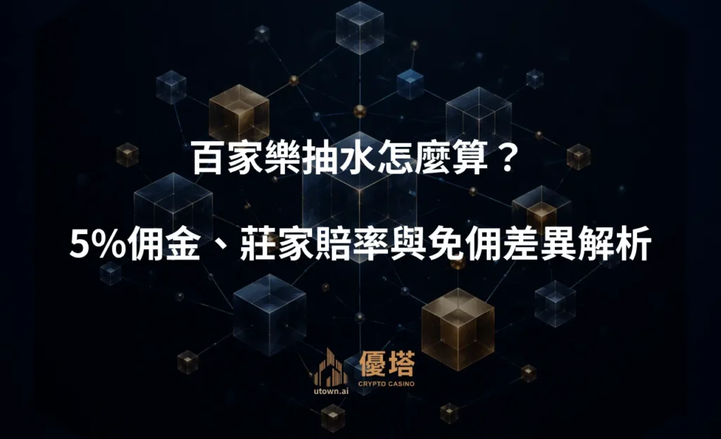 百家樂抽水怎麼算