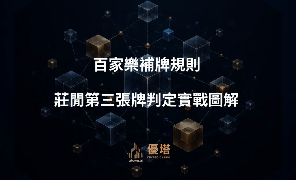 百家樂補牌規則