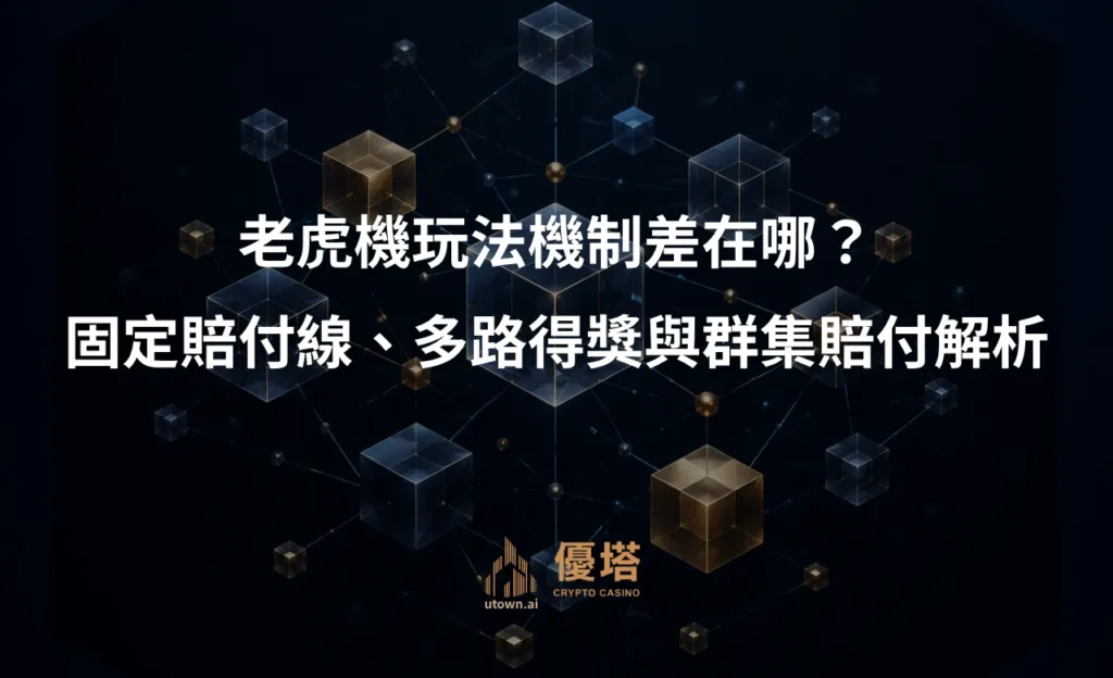 老虎機玩法機制差在哪