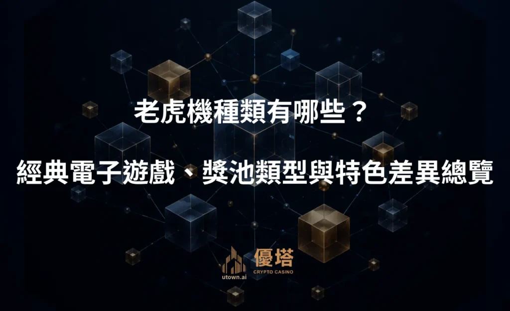 老虎機種類有哪些