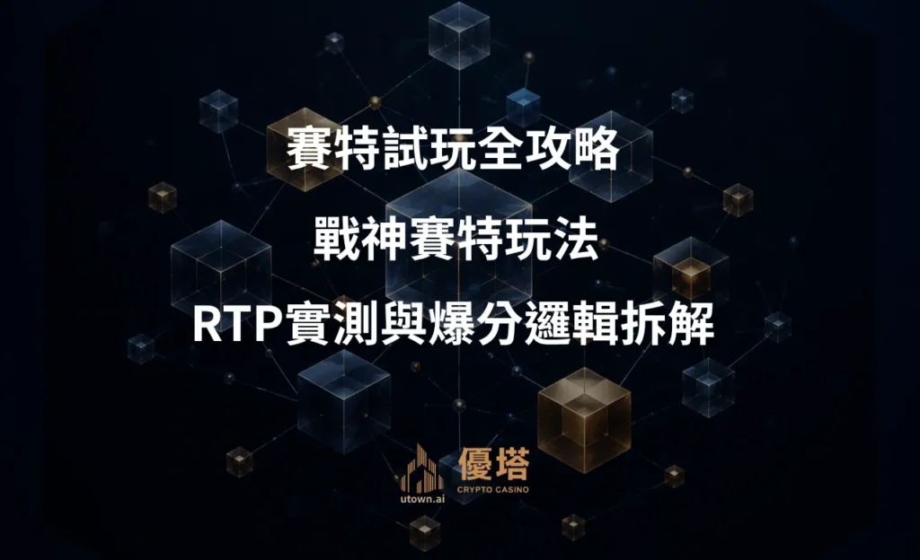 賽特試玩全攻略