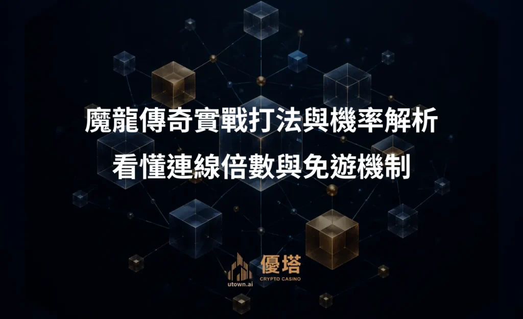 魔龍傳奇實戰打法與機率解析