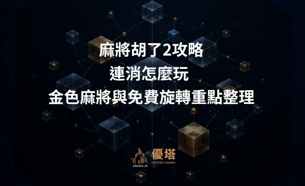 麻將胡了2攻略｜連消怎麼玩？