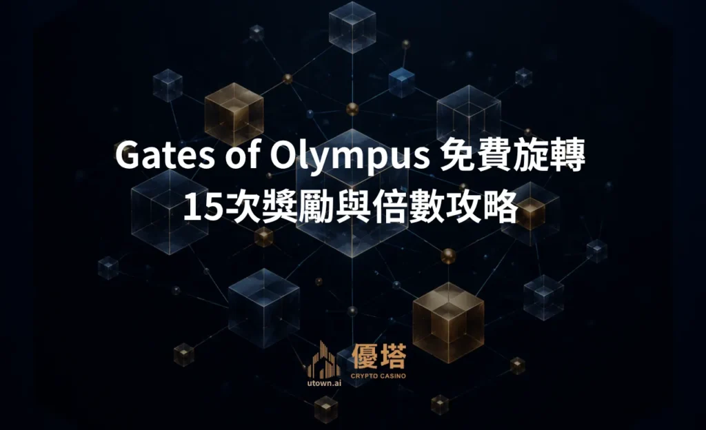 Gates of Olympus 免費旋轉