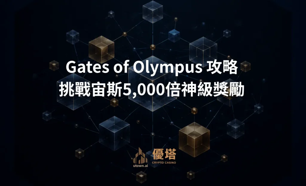 Gates of Olympus 攻略