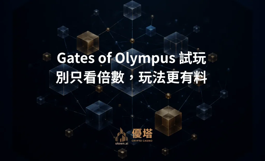 Gates of Olympus 試玩