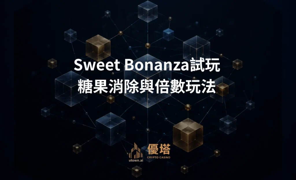 Sweet Bonanza 試玩