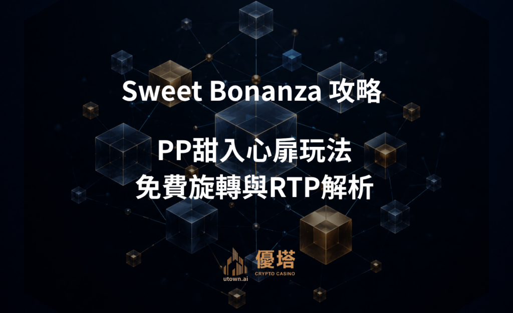 Sweet Bonanza 攻略