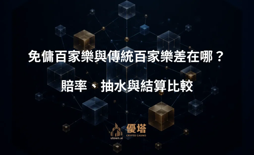 免傭百家樂與傳統百家樂差在哪