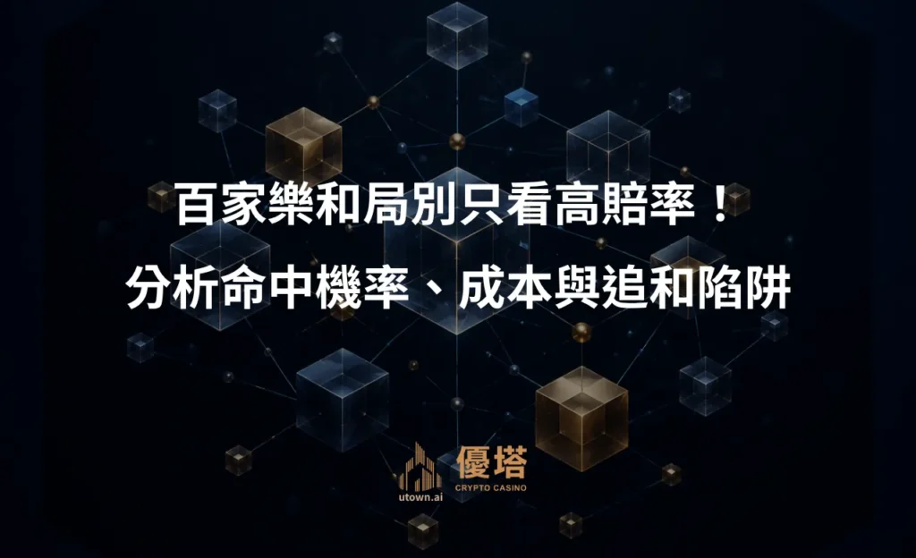 百家樂和局別只看高賠率