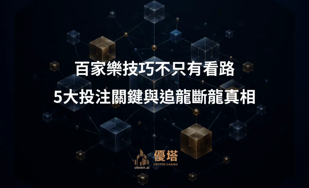 百家樂技巧不只有看路