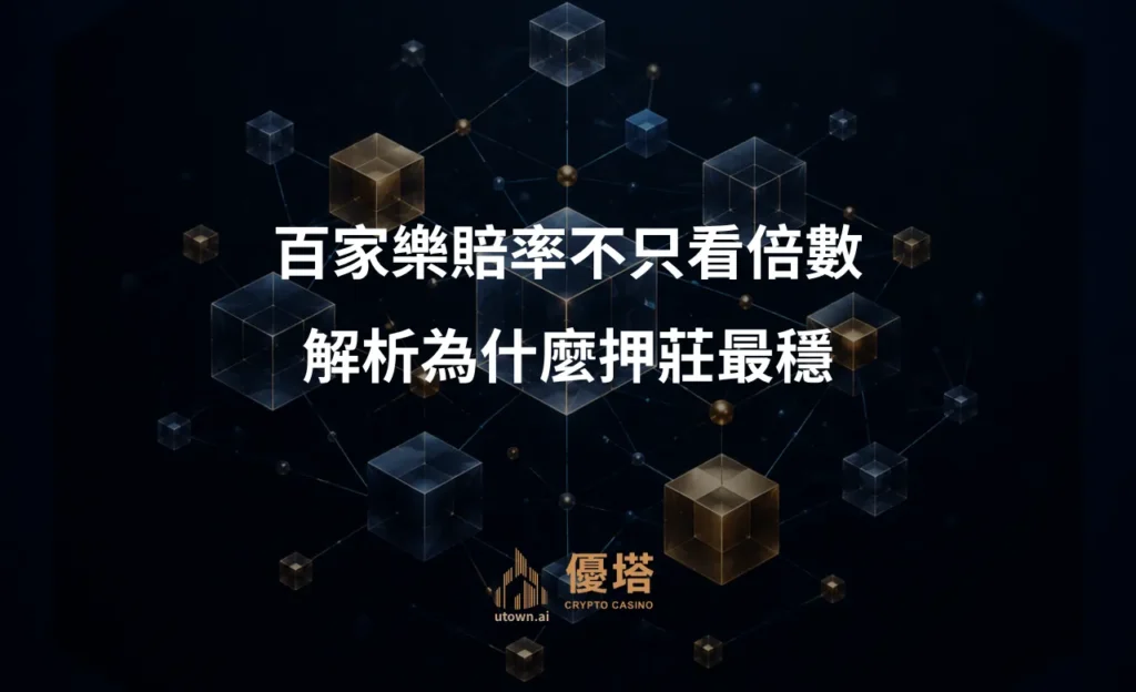 百家樂賠率不只看倍數