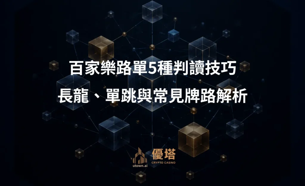 百家樂路單5種判讀技巧
